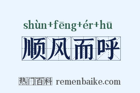 顺风而呼是什么意思的图片